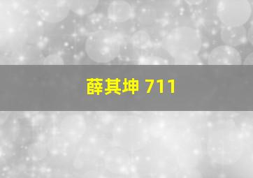 薛其坤 711